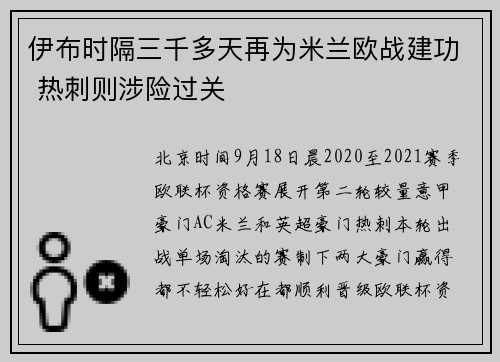 伊布时隔三千多天再为米兰欧战建功 热刺则涉险过关