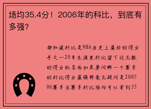 场均35.4分！2006年的科比，到底有多强？