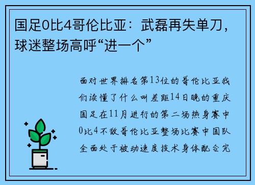 国足0比4哥伦比亚：武磊再失单刀，球迷整场高呼“进一个”