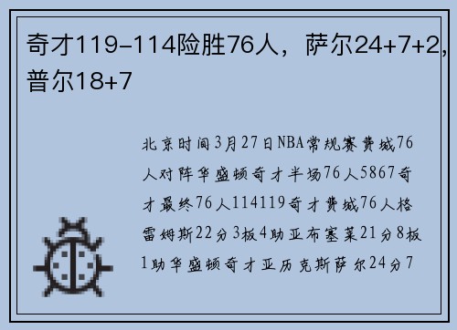 奇才119-114险胜76人，萨尔24+7+2，普尔18+7