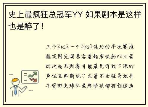 史上最疯狂总冠军YY 如果剧本是这样也是醉了！