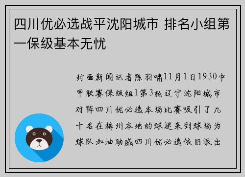 四川优必选战平沈阳城市 排名小组第一保级基本无忧