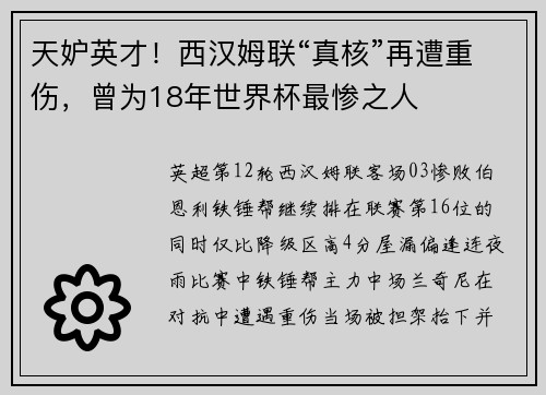 天妒英才！西汉姆联“真核”再遭重伤，曾为18年世界杯最惨之人