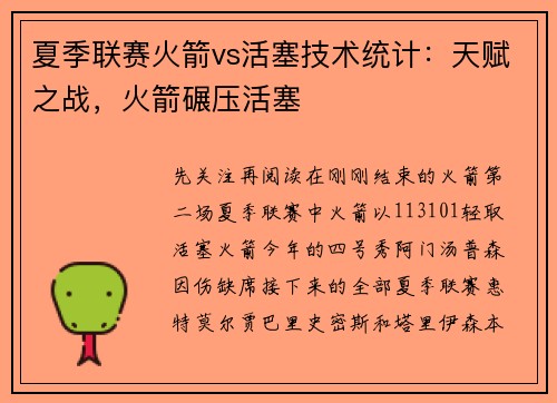 夏季联赛火箭vs活塞技术统计：天赋之战，火箭碾压活塞