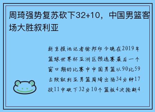 周琦强势复苏砍下32+10，中国男篮客场大胜叙利亚