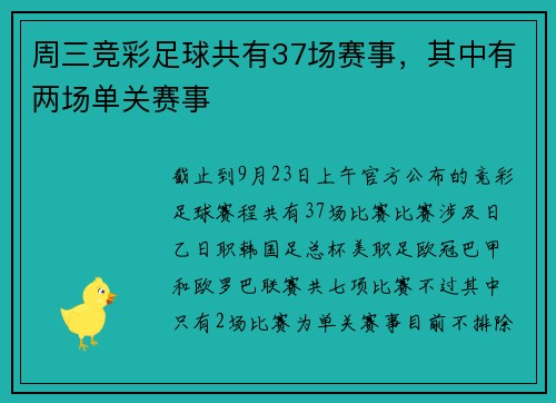 周三竞彩足球共有37场赛事，其中有两场单关赛事