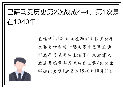 巴萨马竞历史第2次战成4-4，第1次是在1940年