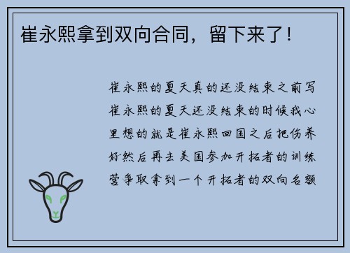 崔永熙拿到双向合同，留下来了！