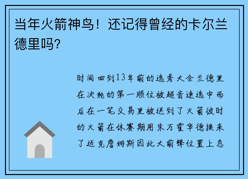 当年火箭神鸟！还记得曾经的卡尔兰德里吗？