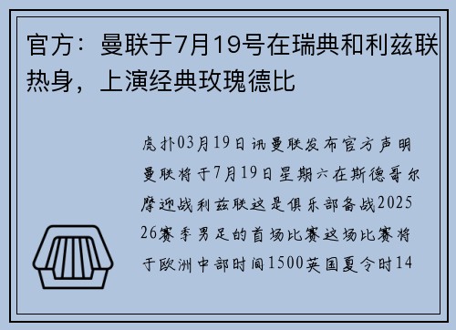 官方：曼联于7月19号在瑞典和利兹联热身，上演经典玫瑰德比