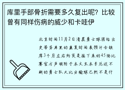 库里手部骨折需要多久复出呢？比较曾有同样伤病的威少和卡哇伊