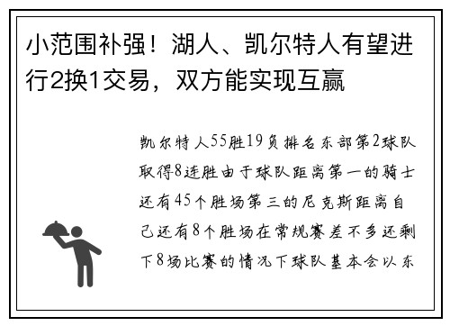 小范围补强！湖人、凯尔特人有望进行2换1交易，双方能实现互赢