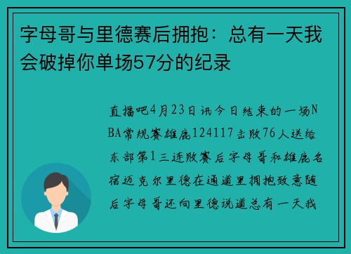字母哥与里德赛后拥抱：总有一天我会破掉你单场57分的纪录