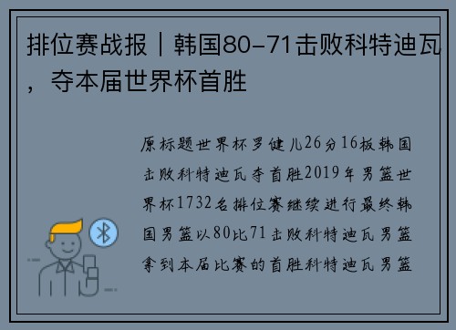 排位赛战报｜韩国80-71击败科特迪瓦，夺本届世界杯首胜