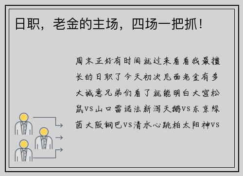 日职，老金的主场，四场一把抓！