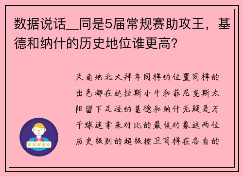 数据说话__同是5届常规赛助攻王，基德和纳什的历史地位谁更高？