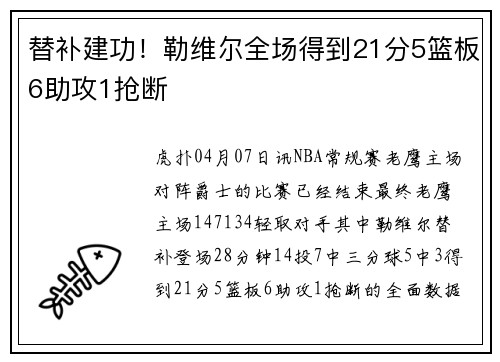 替补建功！勒维尔全场得到21分5篮板6助攻1抢断