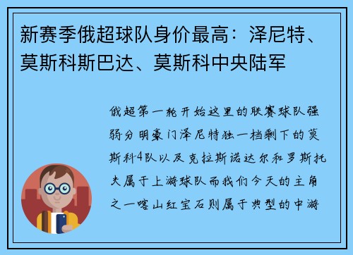新赛季俄超球队身价最高：泽尼特、莫斯科斯巴达、莫斯科中央陆军