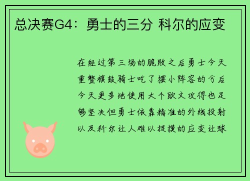 总决赛G4：勇士的三分 科尔的应变