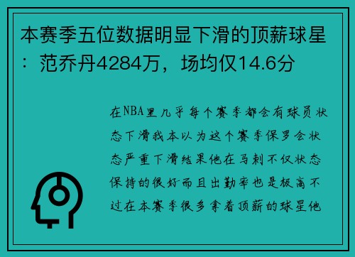 本赛季五位数据明显下滑的顶薪球星：范乔丹4284万，场均仅14.6分