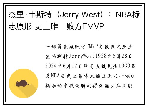 杰里·韦斯特（Jerry West）：NBA标志原形 史上唯一败方FMVP