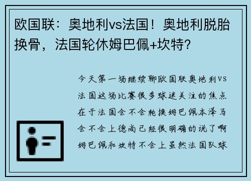 欧国联：奥地利vs法国！奥地利脱胎换骨，法国轮休姆巴佩+坎特？