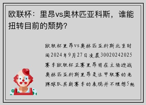 欧联杯：里昂vs奥林匹亚科斯，谁能扭转目前的颓势？