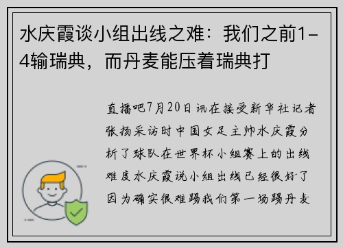 水庆霞谈小组出线之难：我们之前1-4输瑞典，而丹麦能压着瑞典打