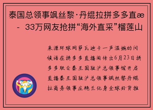 泰国总领事飒丝黎·丹绲拉拼多多直播  33万网友抢拼“海外直采”榴莲山竹