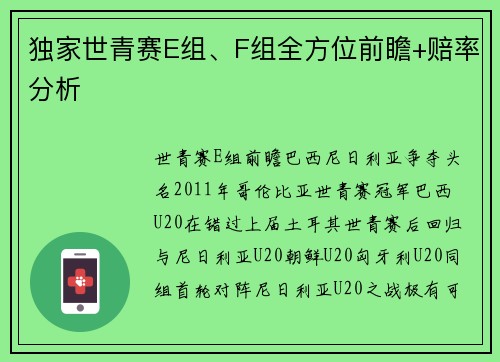 独家世青赛E组、F组全方位前瞻+赔率分析