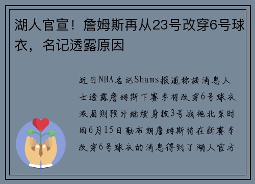 湖人官宣！詹姆斯再从23号改穿6号球衣，名记透露原因