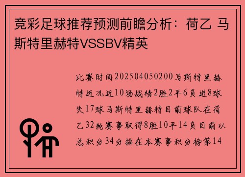 竞彩足球推荐预测前瞻分析：荷乙 马斯特里赫特VSSBV精英