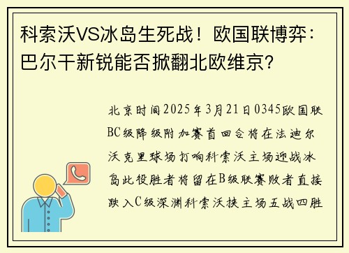 科索沃VS冰岛生死战！欧国联博弈：巴尔干新锐能否掀翻北欧维京？