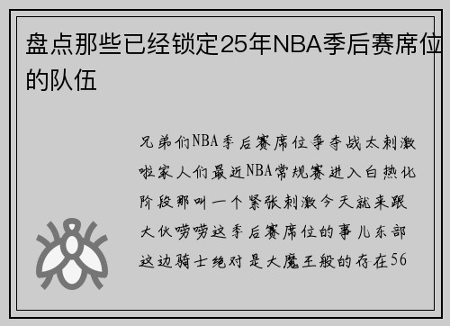 盘点那些已经锁定25年NBA季后赛席位的队伍