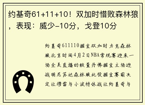 约基奇61+11+10！双加时惜败森林狼，表现：威少-10分，戈登10分