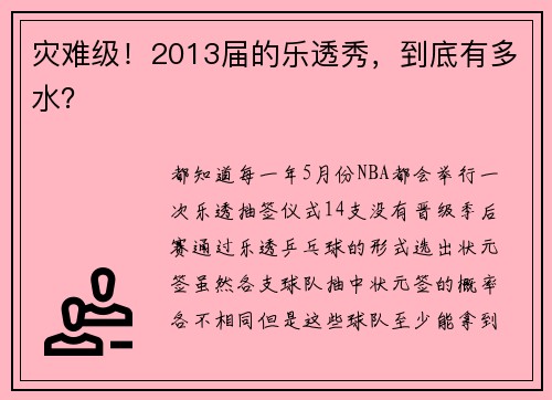 灾难级！2013届的乐透秀，到底有多水？