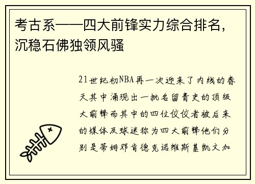 考古系——四大前锋实力综合排名，沉稳石佛独领风骚