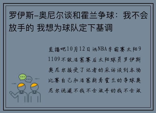 罗伊斯-奥尼尔谈和霍兰争球：我不会放手的 我想为球队定下基调