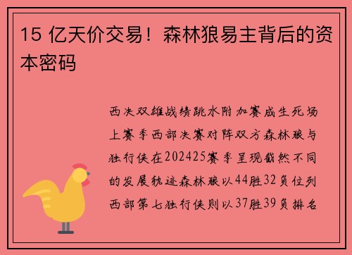 15 亿天价交易！森林狼易主背后的资本密码