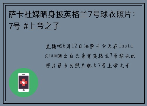 萨卡社媒晒身披英格兰7号球衣照片：7号 #上帝之子