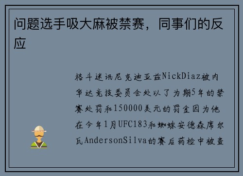问题选手吸大麻被禁赛，同事们的反应