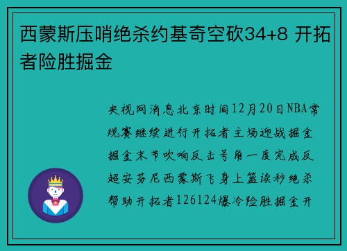 西蒙斯压哨绝杀约基奇空砍34+8 开拓者险胜掘金