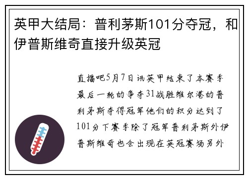 英甲大结局：普利茅斯101分夺冠，和伊普斯维奇直接升级英冠