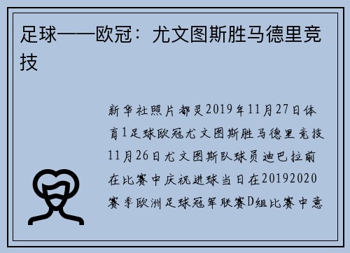 足球——欧冠：尤文图斯胜马德里竞技
