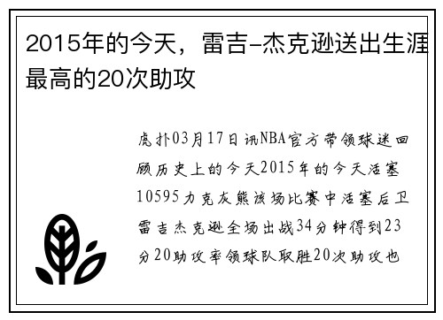 2015年的今天，雷吉-杰克逊送出生涯最高的20次助攻