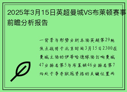 2025年3月15日英超曼城VS布莱顿赛事前瞻分析报告
