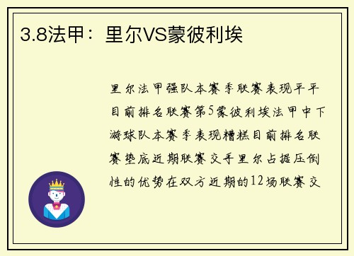 3.8法甲：里尔VS蒙彼利埃