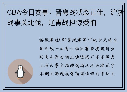 CBA今日赛事：晋粤战状态正佳，沪浙战事关北伐，辽青战担惊受怕