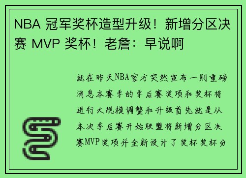 NBA 冠军奖杯造型升级！新增分区决赛 MVP 奖杯！老詹：早说啊