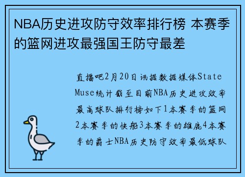 NBA历史进攻防守效率排行榜 本赛季的篮网进攻最强国王防守最差
